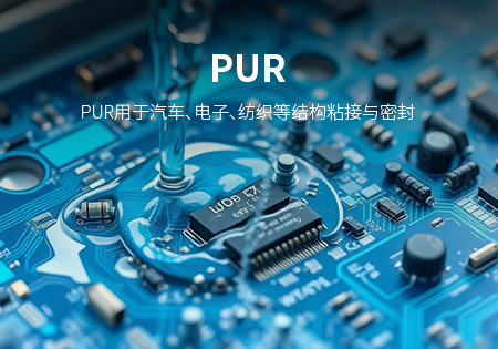 三明PUR
