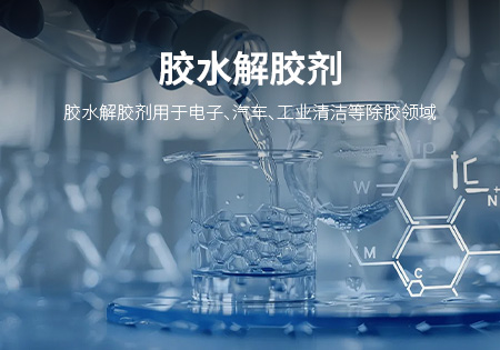 三明胶水解胶剂
